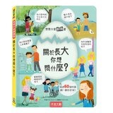 《想問什麼翻翻書》主題探索套書 B:成長與生活篇(共5冊):關於長大你想問什麼？+關於回收你想知道什麼？+關於天氣你想知道什麼？+關於今天你想知道什麼？+關於工作你想知道什麼？
