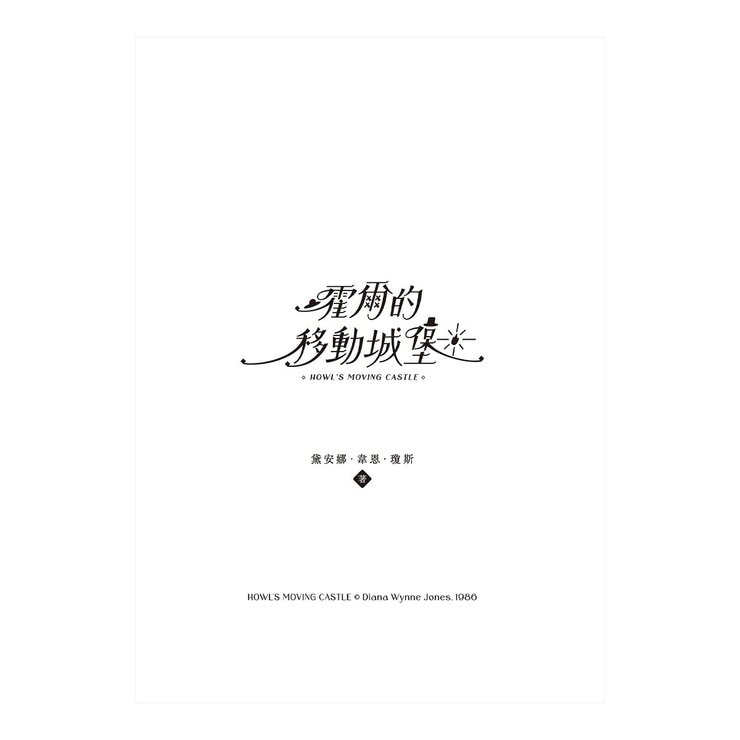 巫師霍爾三部曲：霍爾的移動城堡+沙塵之賊+歧路之屋