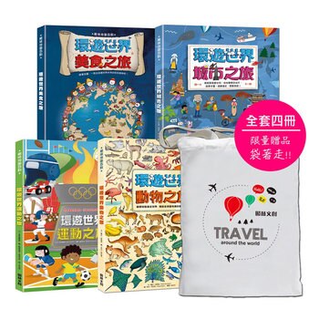 ECBK-環遊世界之旅套書 ECBK-環遊世界之旅套書