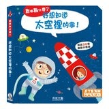 到底為什麼？好想知道的科學小百科(共3冊):好想知道身體裡的事+好想知道感覺到的事+好想知道太空的事