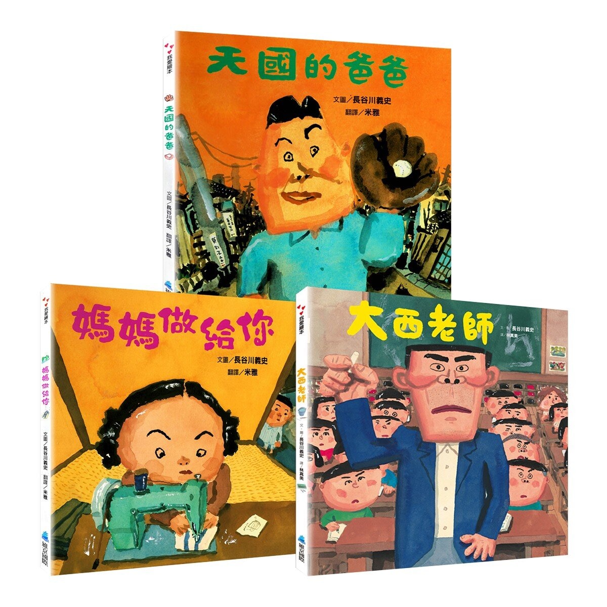 長谷川義史經典人生三部曲（共３冊）：天國的爸爸＋媽媽做給你＋大西老師
