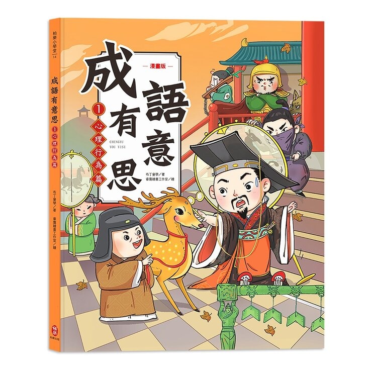 成語有意思套書：看漫畫成語故事，700+國小常用成語全掌握