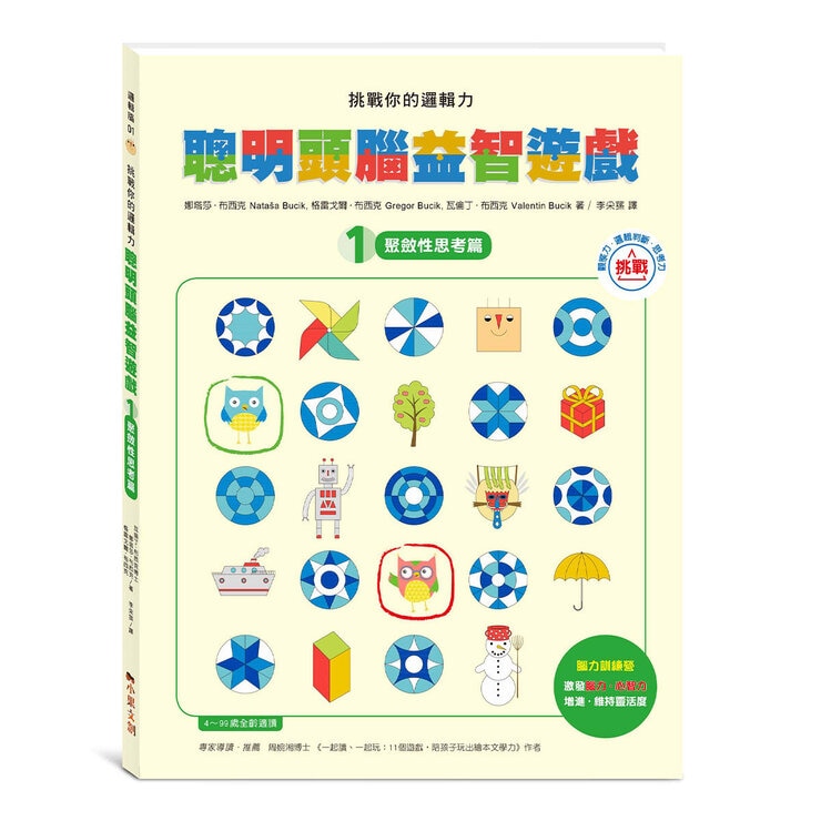 挑戰你的邏輯力．聰明頭腦益智遊戲1：聚斂性思考篇 ＋ 挑戰你的邏輯力．聰明頭腦益智遊戲２：擴散性思考篇
