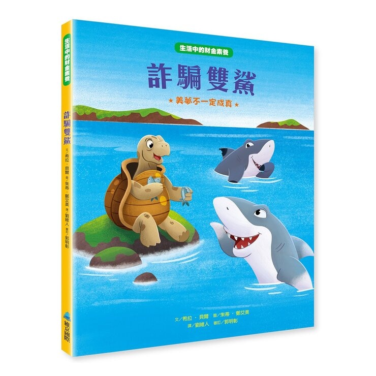 生活中的財金素養繪本集 (6冊)