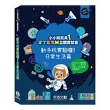 小小研究員STEAM立體實驗室：動手玩實驗囉！套書：食物變化篇＋日常生活篇 (共2冊)