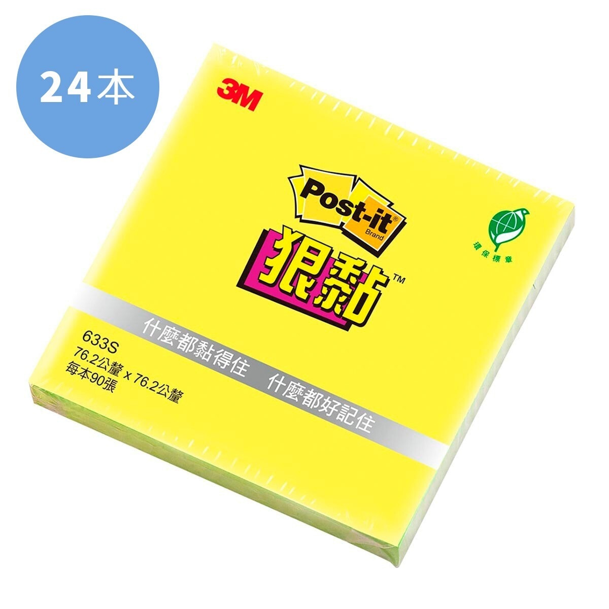 3M Post-it 狠黏便條紙黃色 76.2公釐 X 76.2公釐 X 24本 633S-1