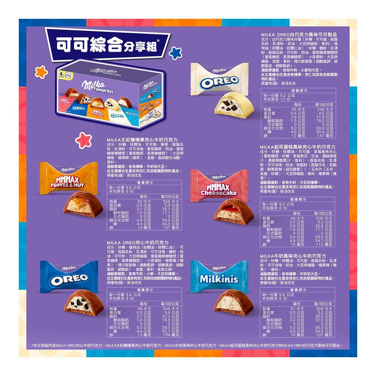 Milka Favourites 可可綜合分享組 380公克