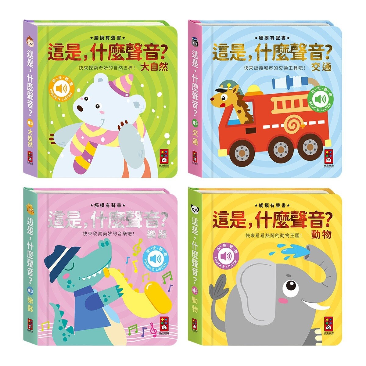 這是，什麼聲音？(4冊)