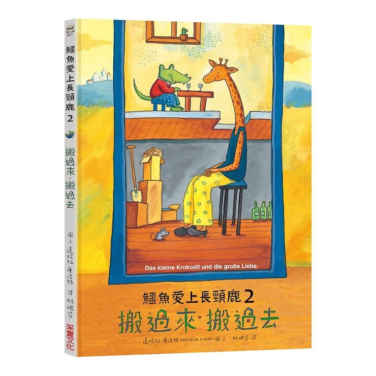 鱷魚愛上長頸鹿套書【人際情感學習繪本】(共六冊)(暢銷新版，附贈分齡導讀冊及身高尺)
