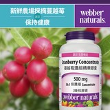 Webber Naturals 蔓越莓濃縮精華膠囊 250粒