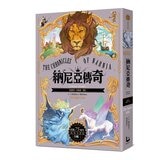 納尼亞傳奇【出版75周年經典全譯版】(全三輯，七段冒險故事)