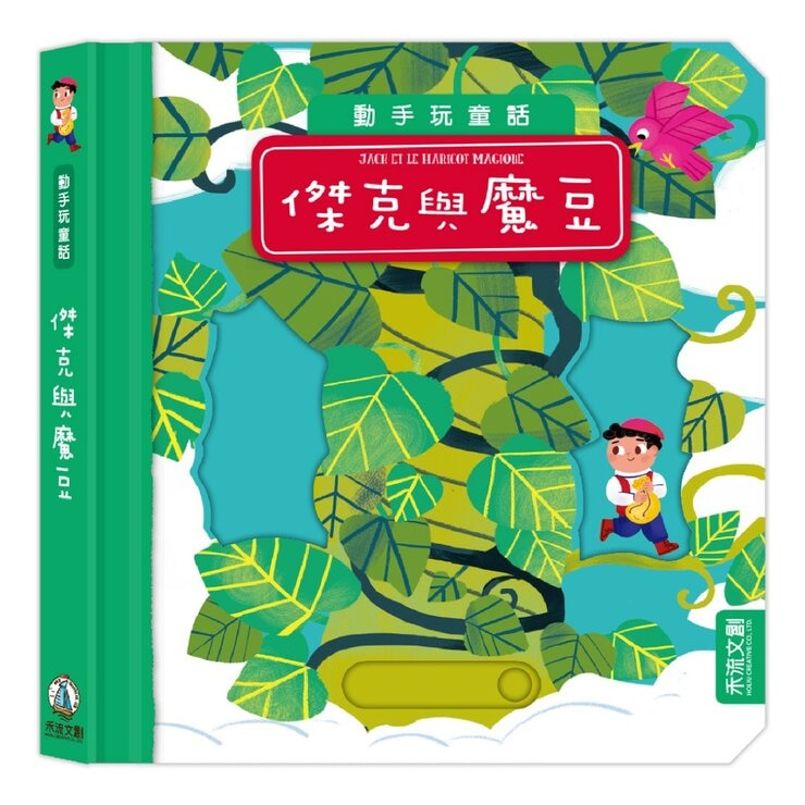 動手玩童話套組Ｂ（共５冊）：愛麗絲夢遊仙境＋傑克與豌豆＋小木偶皮諾丘＋三隻小豬＋冰雪女王