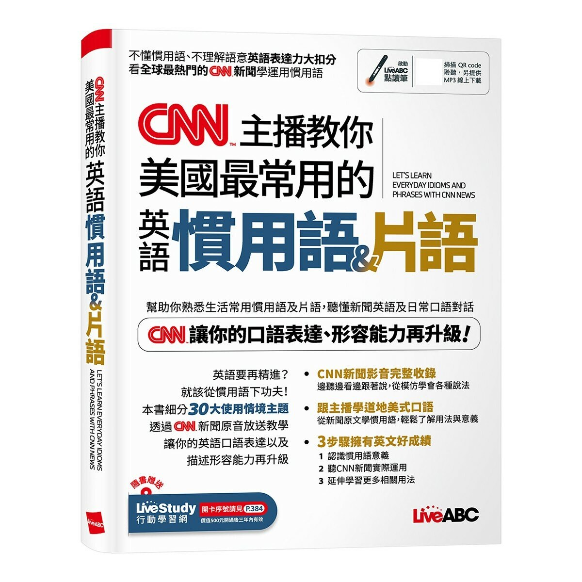 心智圖歸納聯想 CNN最常用英語單字(全新增修版)+CNN主播教你 美國最常用的英語慣用語&片語(2冊合售)