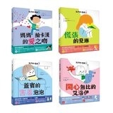 我們的情緒繪本系列套書 5-8 (4冊)