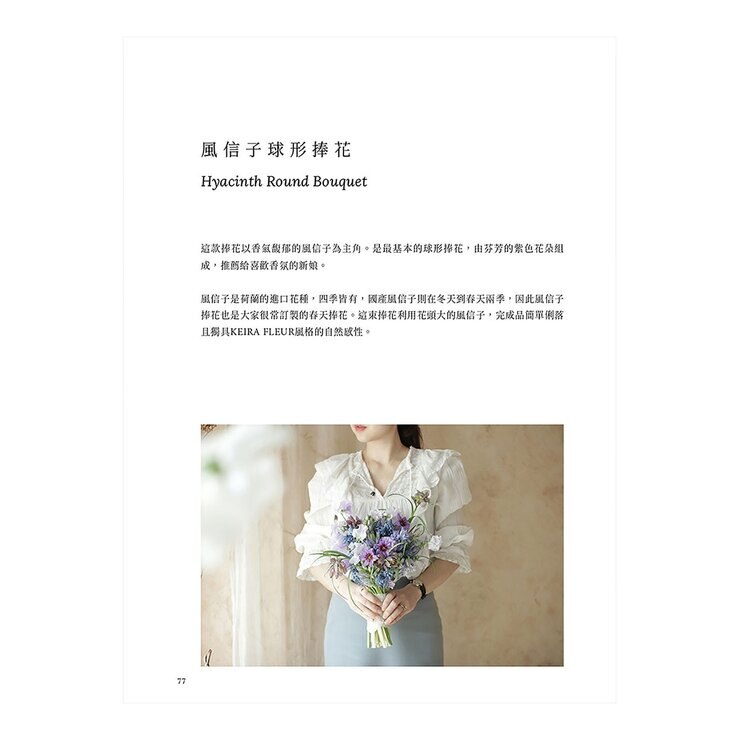 KEIRA FLEUR Flower Course 花藝之書【暢銷珍藏版】：宛如庭園般自然，風格與美學的實踐