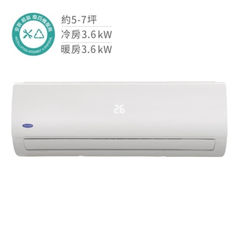 開利 3.6kW 變頻冷暖一對一分離式冷氣 開利 3.6kW 變頻冷暖一對一分離式冷氣