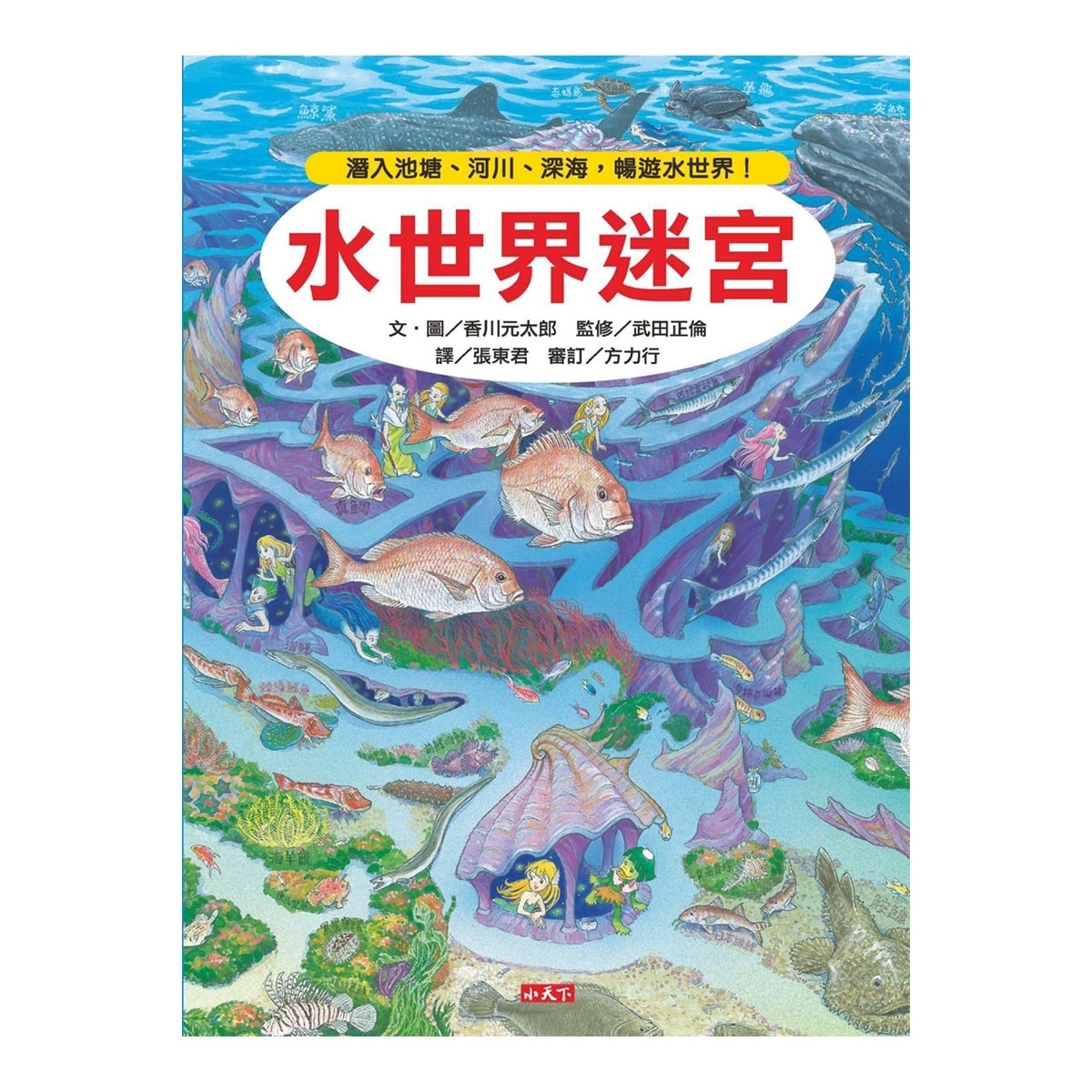 知識大迷宮套書10-12(3冊) 玩具+妖怪+水世界迷宮