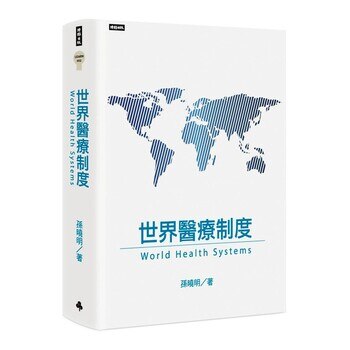 世界醫療制度 世界醫療制度