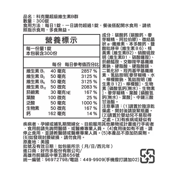 科克蘭 超級維生素B群 300錠