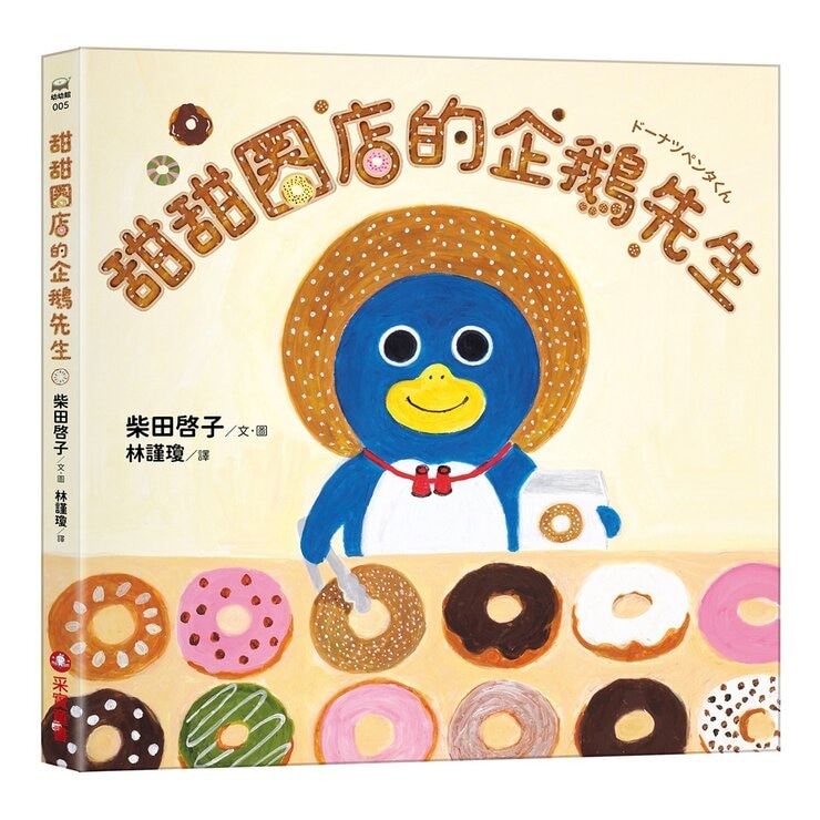 柴田啓子療癒系動物套書 (３冊)：甜甜圈店的企鵝先生＋原來的你最棒了＋善良的博美犬