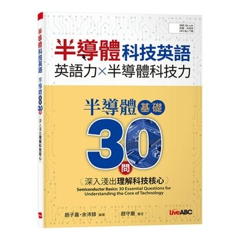 半導體科技英語 半導體基礎30問：深入淺出理解科技核心【書+別冊+朗讀MP3】