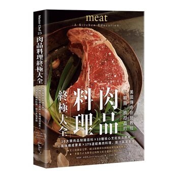 肉品料理終極大全 肉品料理終極大全