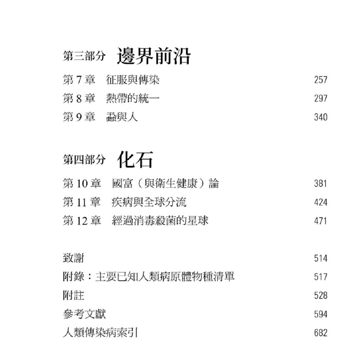 瘟疫與文明：人類疾病大歷史