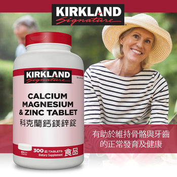 Kirkland Signature 科克蘭 鈣鎂鋅錠 300錠 Kirkland Signature 科克蘭 鈣鎂鋅錠 300錠