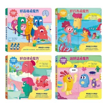 寶貝好習慣養成:魔力成長套書(共4冊):說好話有魔力+好品格有魔力+好行為有魔力+好自律有魔力