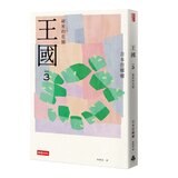 王國 套書 (全四冊)
