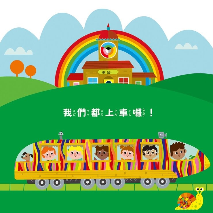 幼兒數感情境啟蒙套書：下課囉！小朋友最愛的數字、顏色、形狀列車系列套書