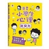 漫畫小學生心理【全套4冊】情緒管理力+自信力+社交力+行動力