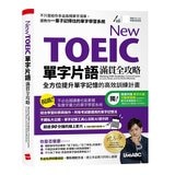 New TOEIC滿貫全攻略(3冊合售) New TOEIC聽力滿貫全攻略+New TOEIC閱讀滿貫全攻略+New TOEIC單字片語滿貫全攻略 New TOEIC滿貫全攻略(3冊合售) New TOEIC聽力滿貫全攻略+New TOEIC閱讀滿貫全攻略+New TOEIC單字片語滿貫全攻略