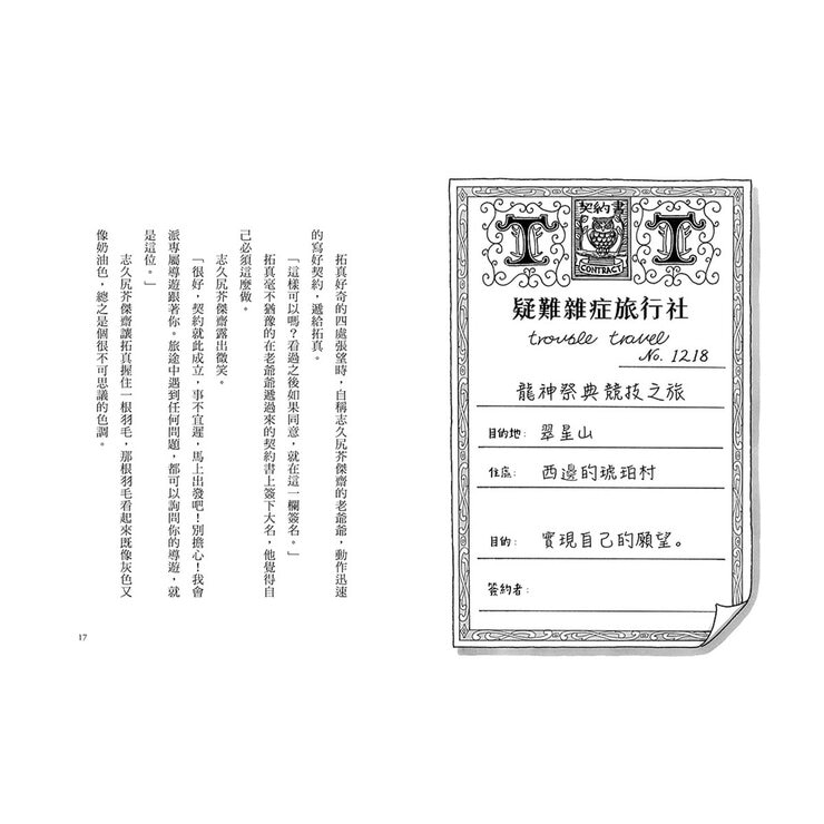 疑難雜症旅行社 1-3冊合售：沙漠果實採摘之旅 + 魔獸牧場寄宿之旅 + 龍神祭典競技之旅