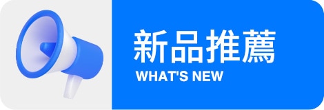 新品推薦