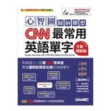 心智圖歸納聯想 CNN最常用英語單字(全新增修版)+CNN主播教你 美國最常用的英語慣用語&片語(2冊合售)