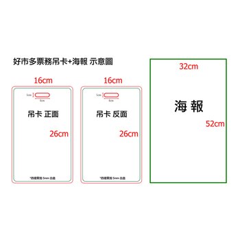 客製化商品吊卡80張+吊卡架使用海報1張*此商品僅供賣場使用* 客製化商品吊卡80張+吊卡架使用海報1張*此商品僅供賣場使用*