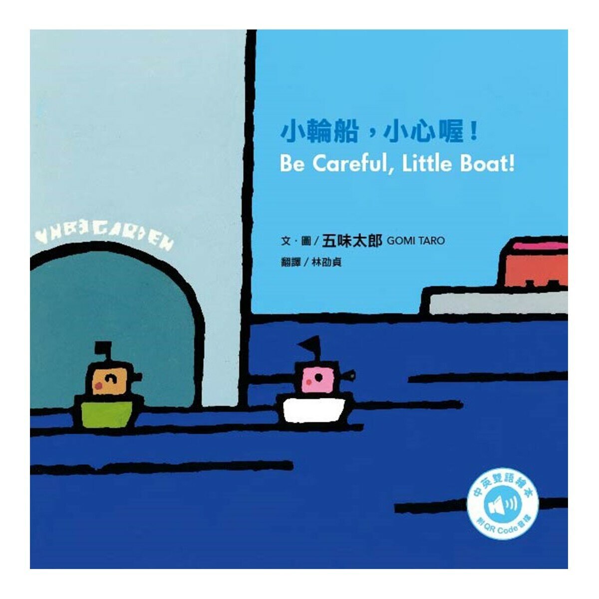 五味太郎「小心喔！中英雙語繪本」系列(共3冊，附 QR Code 音檔)