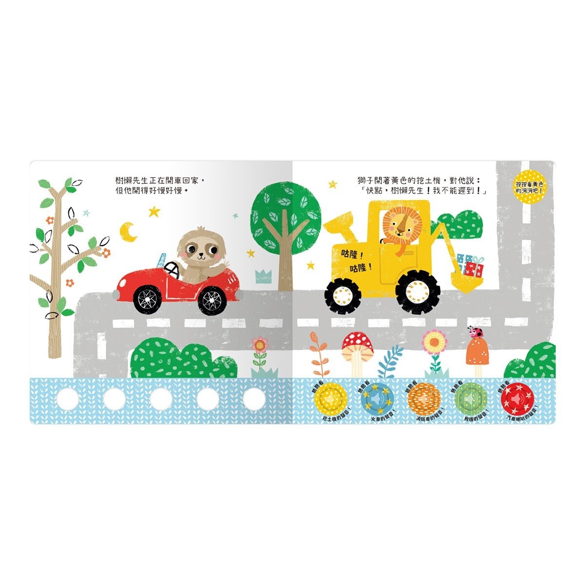 聽！洞洞裡有聲音！：吼！原來是獅子要睡覺＋叭！原來是汽車要回家＋嘩！原來是海盜要尋寶＋咻！原來是火箭要登陸 (4冊）