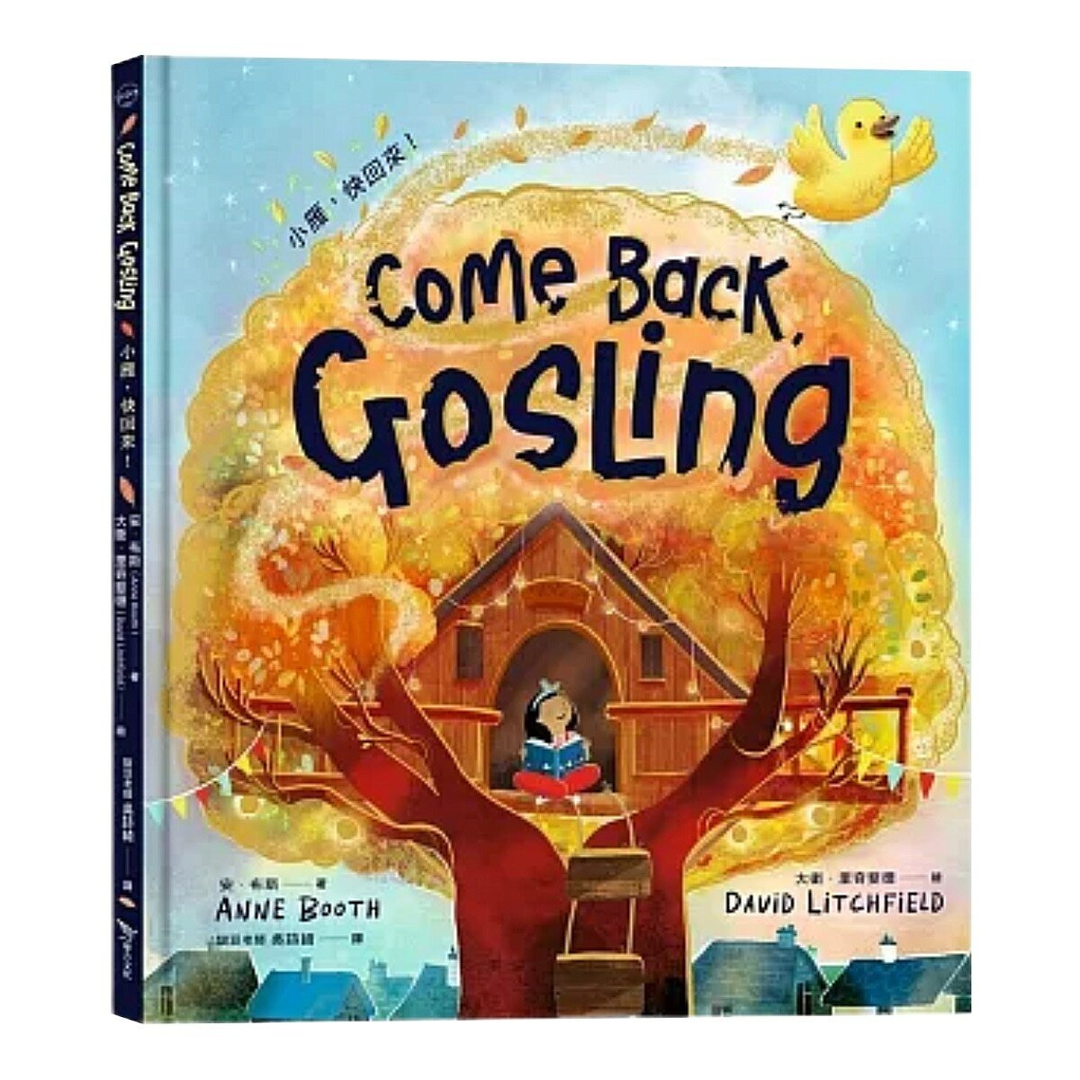 給憂傷一個庇護小屋＋男孩、怪獸與粉筆＋小雁，快回來！（３冊合售）
