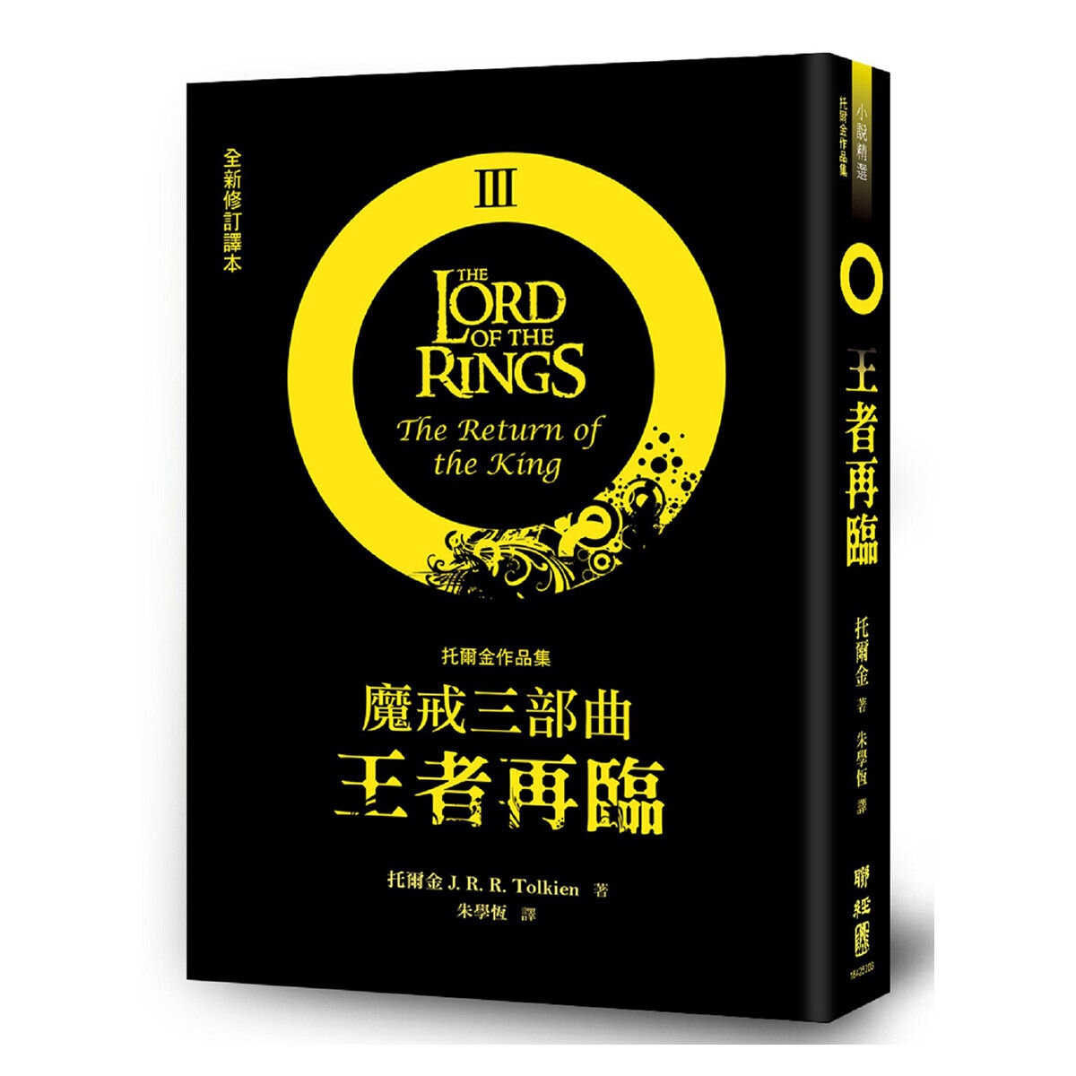 魔戒三部曲套書 (魔戒現身＋雙城奇謀＋王者再臨) + 哈比人
