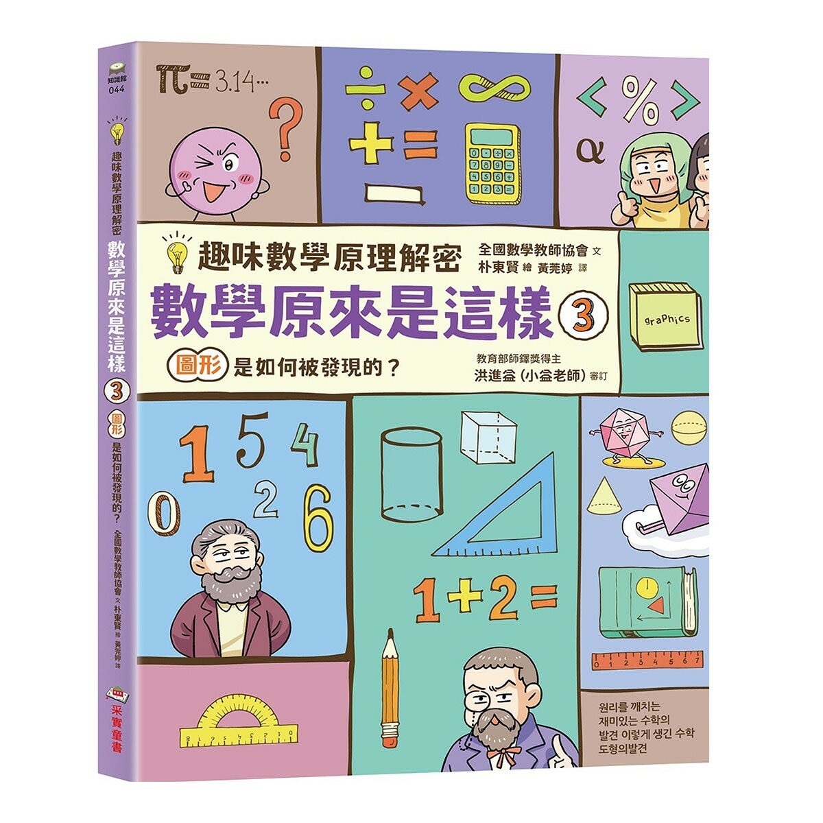 【趣味數學原理解密】數學原來是這樣1-3(共3冊) 數字是如何被發現的？＋運算是如何被發現的？＋圖形是如何被發現的？