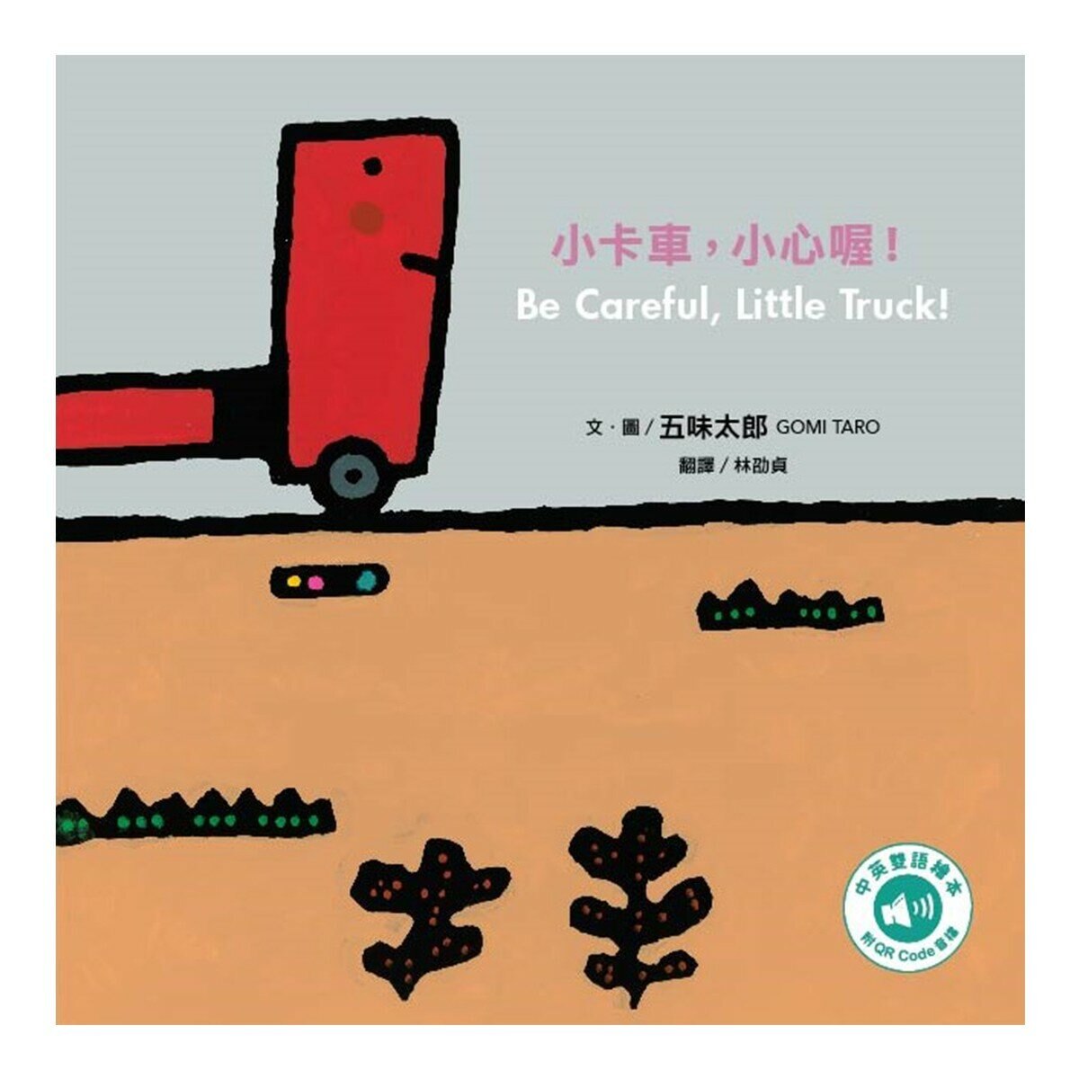 五味太郎「小心喔！中英雙語繪本」系列(共3冊，附 QR Code 音檔)
