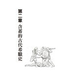 漫畫圖解.不可思議的希臘神話.歷史+漫畫圖解.不可思議的埃及古文明+漫畫圖解.不可思議的馬雅古文明(還有阿茲特克)(3冊合售) 漫畫圖解.不可思議的希臘神話.歷史+漫畫圖解.不可思議的埃及古文明+漫畫圖解.不可思議的馬雅古文明(還有阿茲特克)(3冊合售)