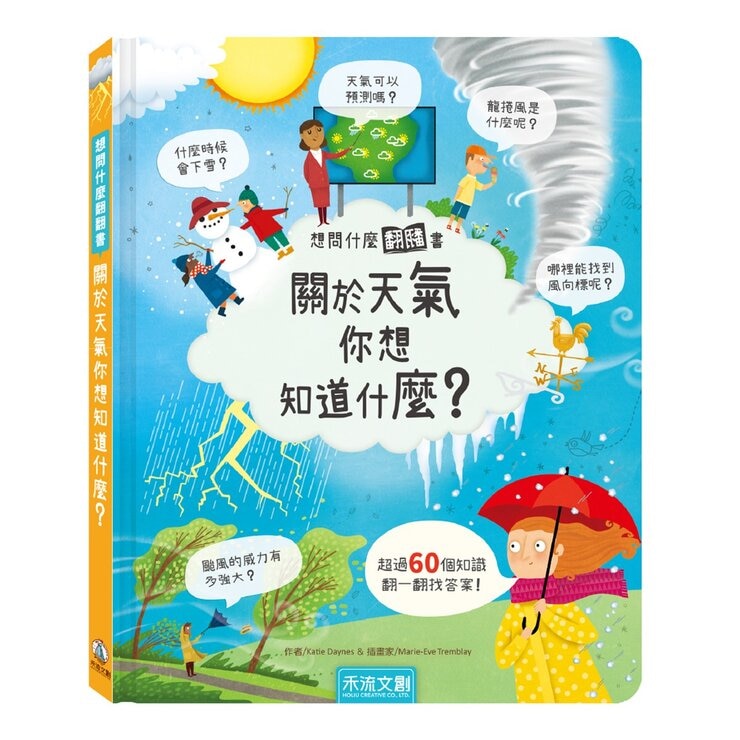想問什麼翻翻書：關於病菌＋天氣你想知道什麼？（2冊)
