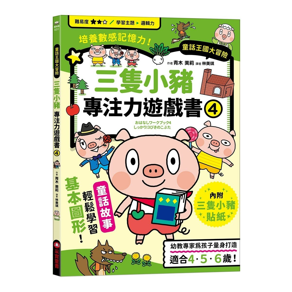 專注力遊戲書(1-4):加油!桃太郎+出發!小紅帽+仙度瑞拉+三隻小豬(共4冊隨書附贈闖關貼紙) 專注力遊戲書(1-4):加油!桃太郎+出發!小紅帽+仙度瑞拉+三隻小豬(共4冊隨書附贈闖關貼紙)