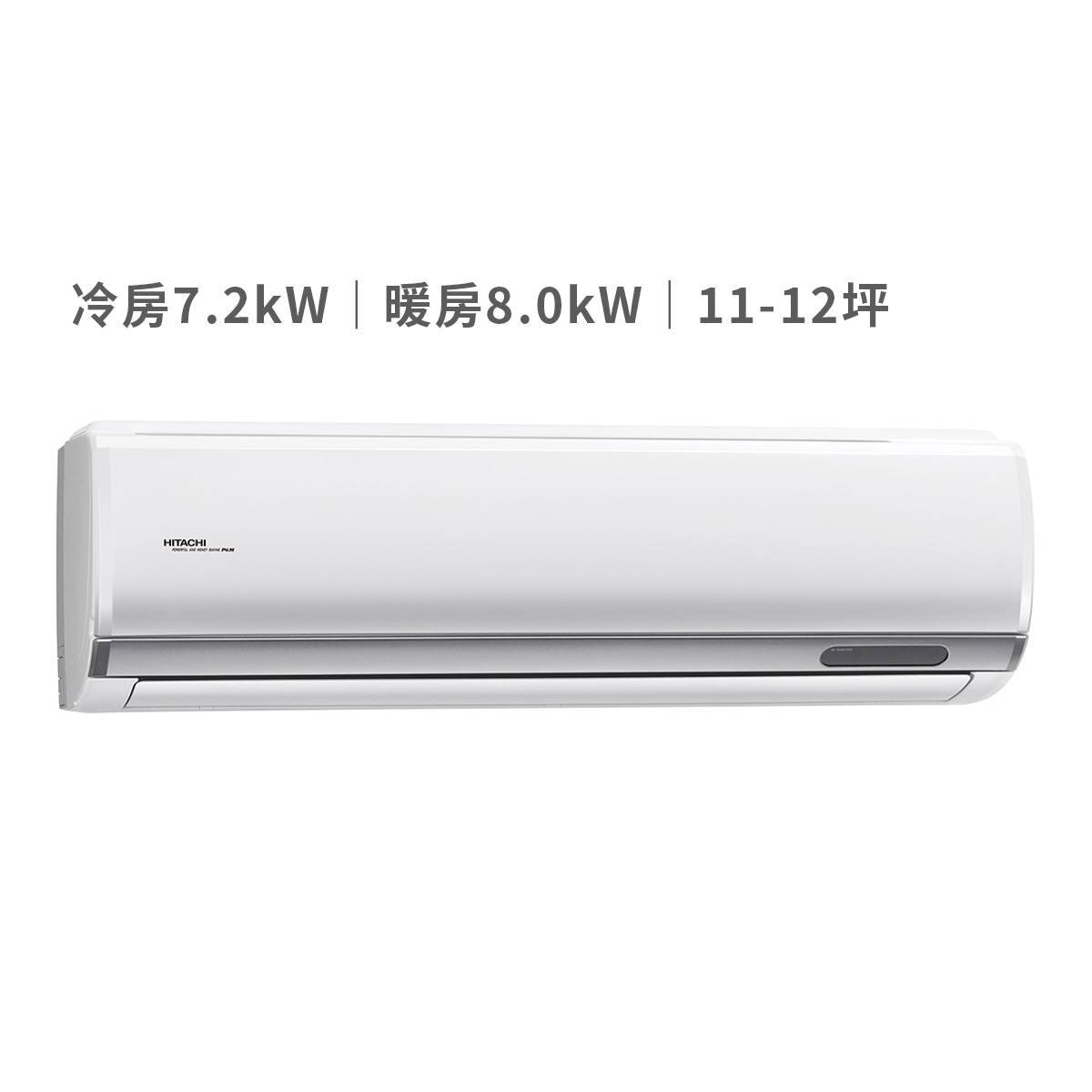日立 11-12坪 7.1kW 頂級系列變頻冷暖一對一分離式冷氣 含運費及基本安裝