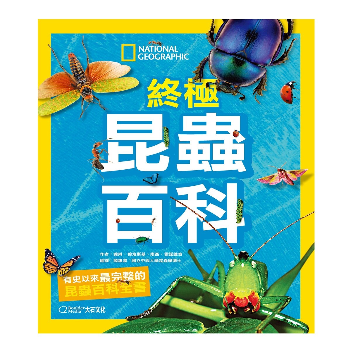 國家地理終極昆蟲百科：史上最完整的昆蟲大全 新版