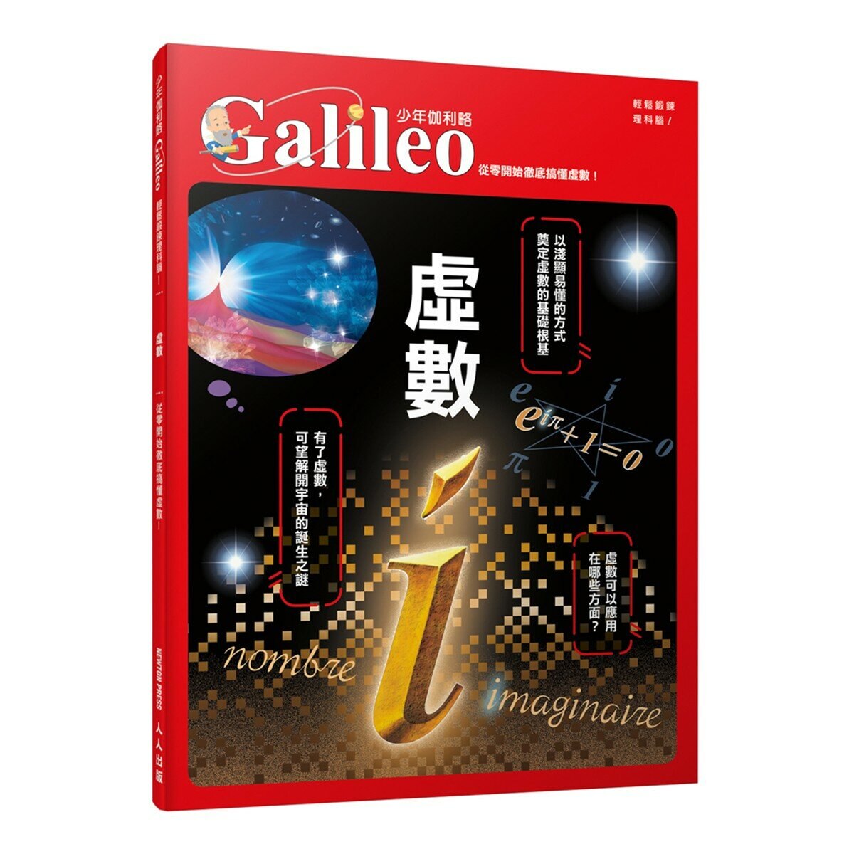 少年Galileo 觀念數學１：微分與積分、三角函數、對數、虛數(共4冊)