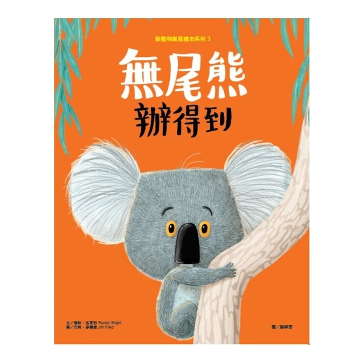 新動物寓言繪本系列套組 (3冊)